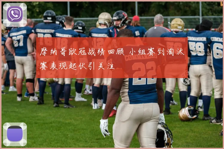 摩纳哥欧冠战绩回顾 小组赛到淘汰赛表现起伏引关注