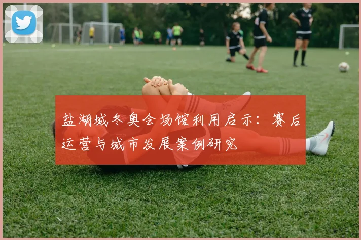 盐湖城冬奥会场馆利用启示：赛后运营与城市发展案例研究