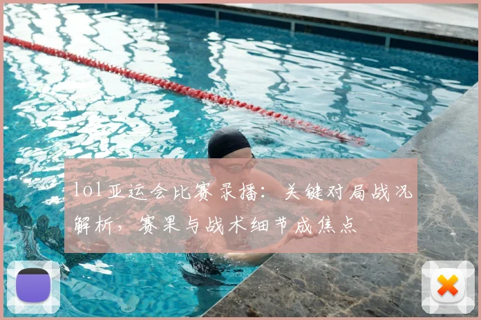 lol亚运会比赛录播：关键对局战况解析，赛果与战术细节成焦点