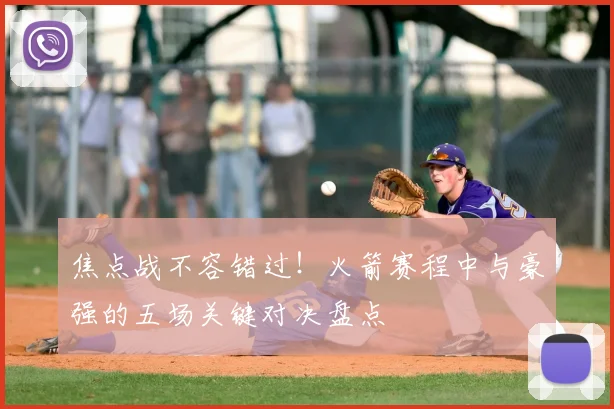 焦点战不容错过！火箭赛程中与豪强的五场关键对决盘点