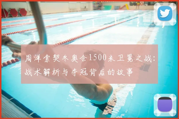 周洋索契冬奥会1500米卫冕之战：战术解析与夺冠背后的故事