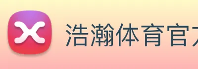 浩瀚体育官方网站首页 logo